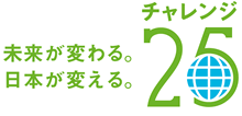 チャレンジ25
