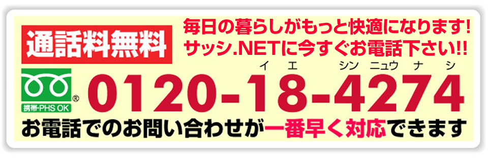 名古屋市 サッシのセイワ 電話0120-18-4274 お電話でのお問い合わせが一番早く対応できます